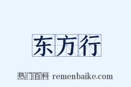东方行是什么意思的图片